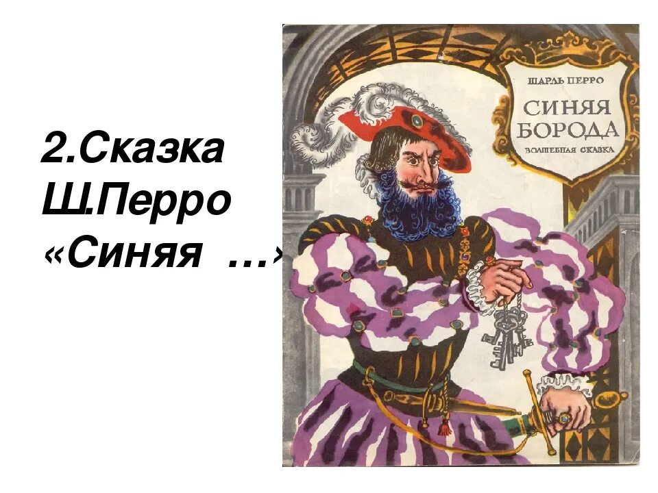 Перро синяя борода читать полностью. Перро синяя борода читать полностью