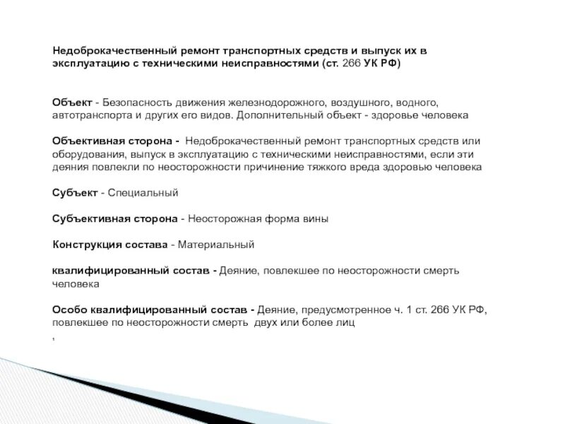 Техническая ошибка 4. Ст 266 УК РФ. 266 Ст УК по составу. Ст 266 объект. Статья 266 часть 2.