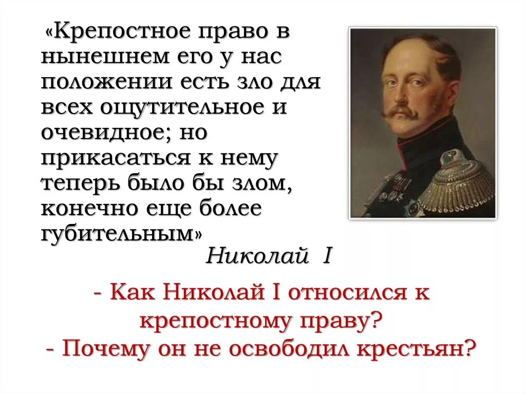 Крепостное право. Отношение Николая 1 к крепостному праву.