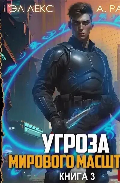 Аудиокниги а райро угроза мирового масштаба. Аудиокниги а райро угроза мирового масштаба. Аудиокниги а райро угроза мирового масштаба. Аудиокниги а райро угроза мирового масштаба. Аудиокниги а райро угроза мирового масштаба.