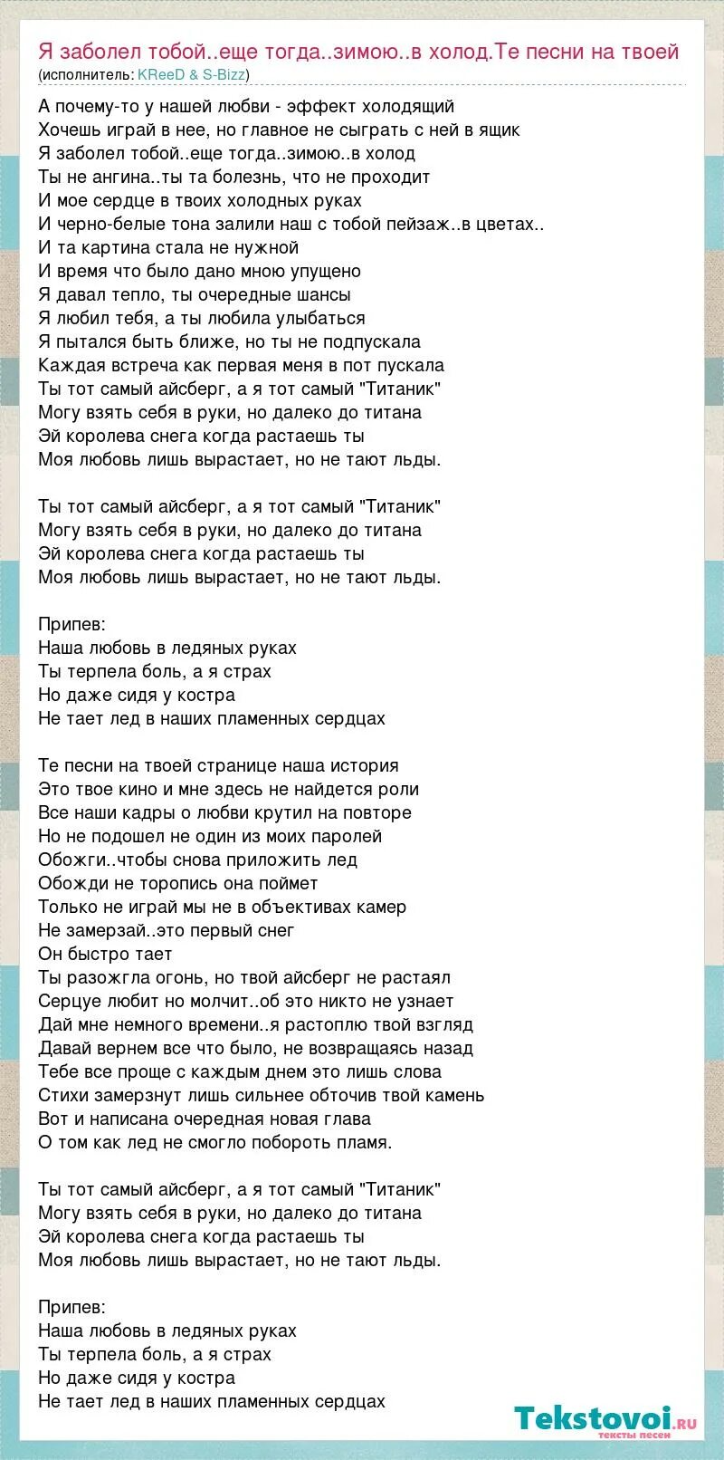 Песня слова растопит лед. Слова песни сердце как лед. а я болею тобой песня текст песни. музыка растопи текст. растопи песня.