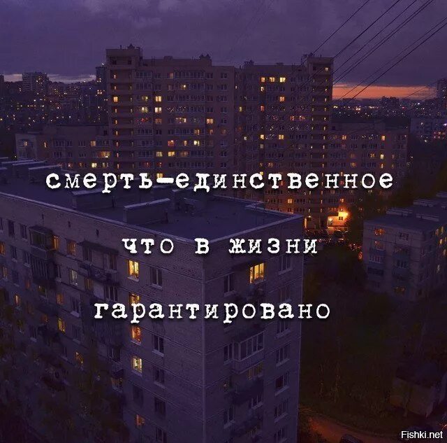 Единственное что понравилось. Смерть это единственное что гарантировано. Смерть единственное что гарантировано единственное в жизни. Смерть единственно что в жизни гарантировано. Смерть единственное что в жизни гарантировано картинка.