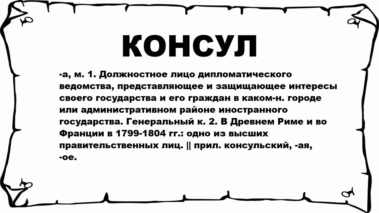 Что такое консул кратко. Консул. Консул понятие. Обозначение слова Консул. Консул это кратко.