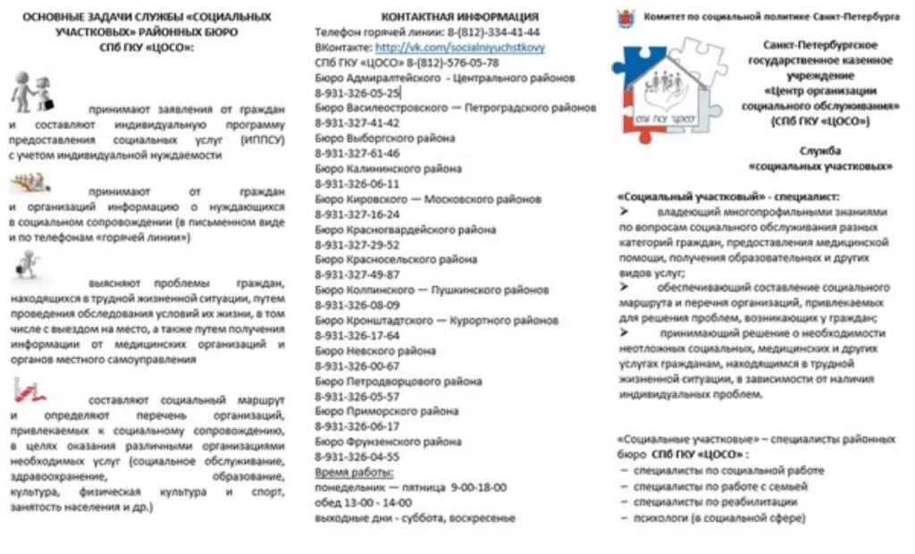 Сайт цосо спб. Служба социальных участковых в СПБ. Социальный Участковый в социальной службе. Служба социальных участков. Центр организации социального обслуживания СПБ.