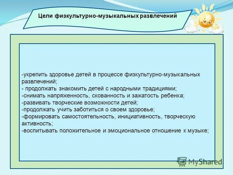 Задачи развлечения. Цели и задачи развлечения в детском саду. Цели и задачи музыкальных развлечений в детском саду. Цель развлечения в детском саду. Цели физкультурного развлечения.