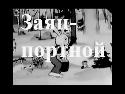 Песня зайца портного