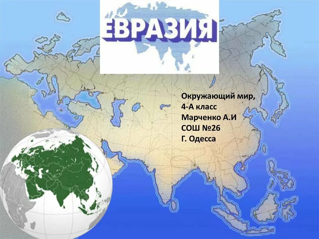 Северное государство евразии. Материк Евразия. Евразия образ материка. Континент Евразия. Материк Евразия презентация.