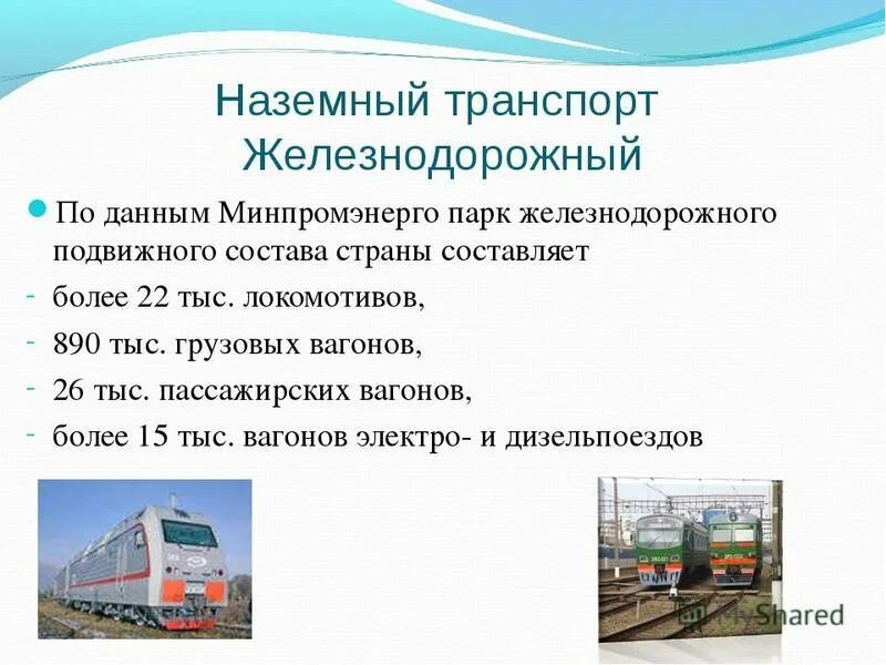 3 наземных транспорта