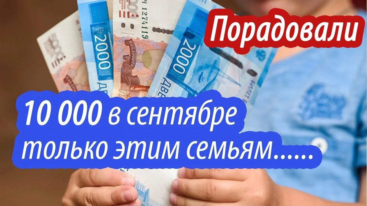 Единовременная выплата 10000 рублей 2024 году. Выплаты на детей по 10000 в сентябре. Выплата 10000. Будут ли выплаты на детей 10000 рублей в сентябре. Будут ли выплаты в сентябре по 10000 детям.