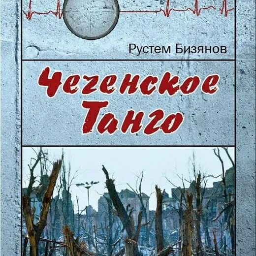 Книга про чечню. Солдатская студия афган чечня. Чеченская аудиокнига. Чеченская аудиокнига. Чеченская аудиокнига.