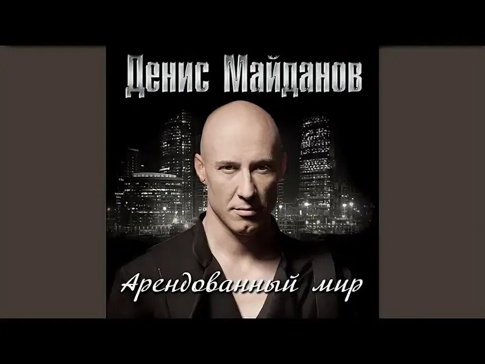 Денис майданов молодой. Майданов пролетая над нами. Майданов умирать молодым. Майданов умирать молодым. Денис майданов тихоокеанский флот.