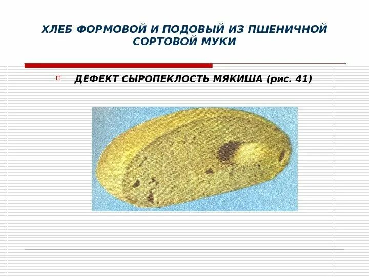 Брак хлебобулочных изделий. Дефекты хлебобулочных изделий таблица. Дефекты мякиша хлеба. Дефекты мякиша хлеба. Брак хлебобулочных изделий.