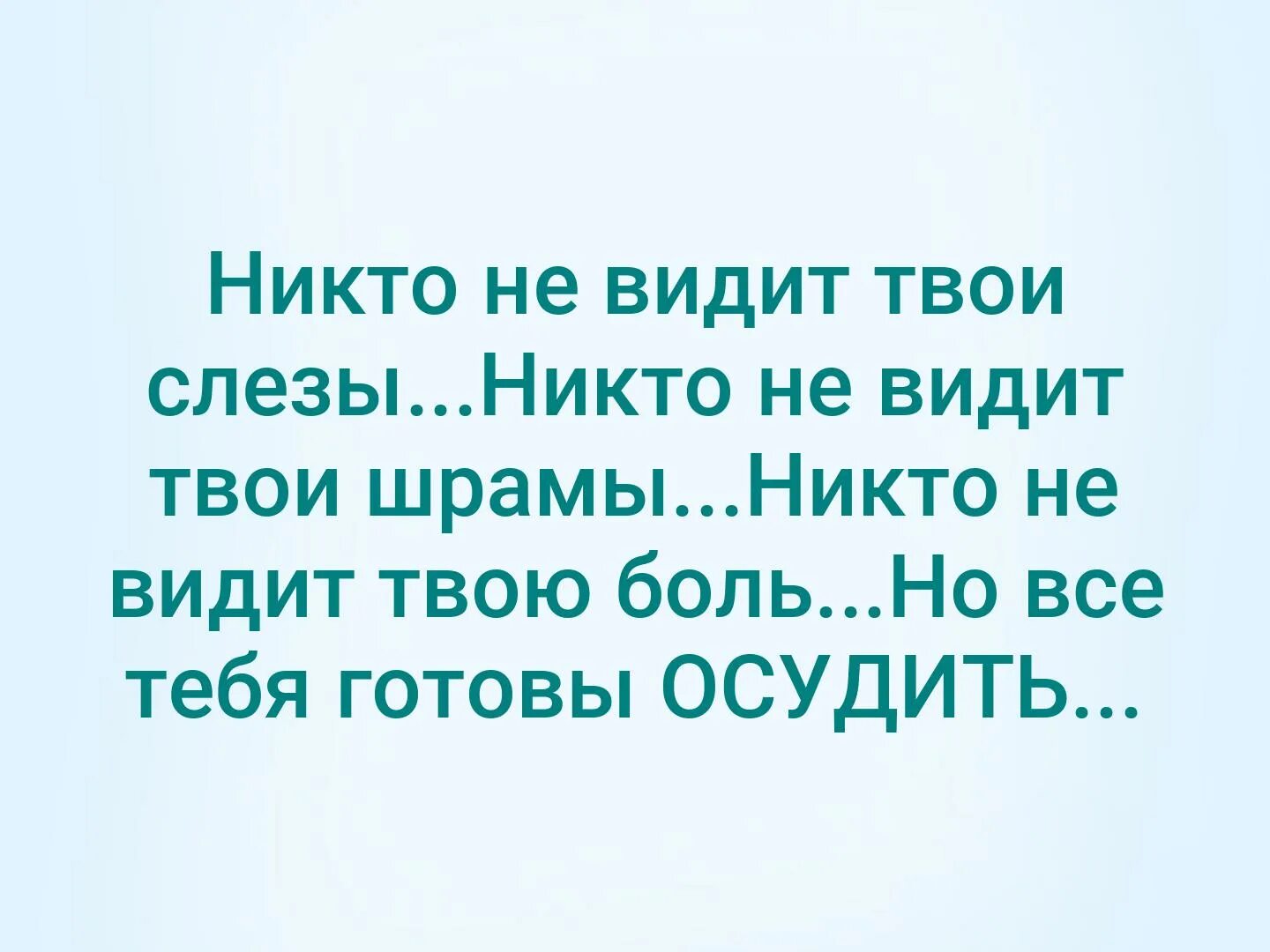 Никто не видит твои слезы. Никто не замечает твоих слез никто. Никто не замечает твоих слез никто не замечает твоей грусти. Цитаты твои слезы никто не видит твои шрамы никто не видит твою боль.... Забудь его он твоих слез