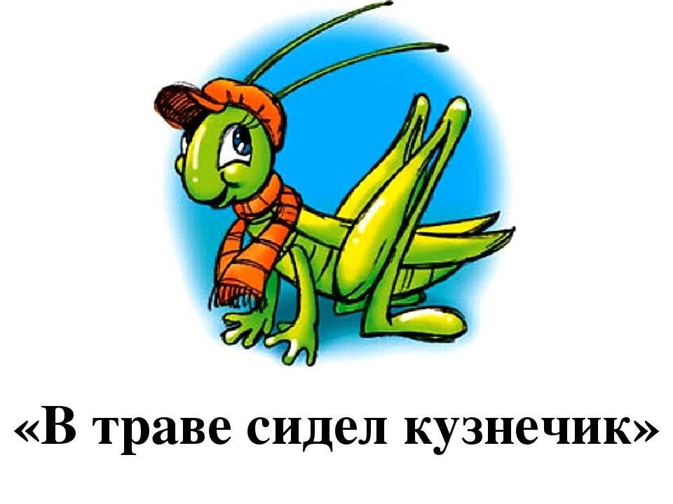 Слушать в траве кузнечик. Слушать в траве кузнечик. Песенка про кузнечика. Насекомые на лугу. В траве сидель кузнечик.