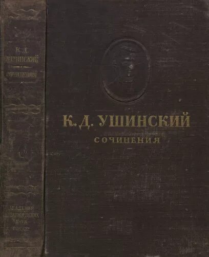 Ушинский к. д. собрание сочинений. Собрание педагогических сочинений Ушинский. Родное слово 9 класс