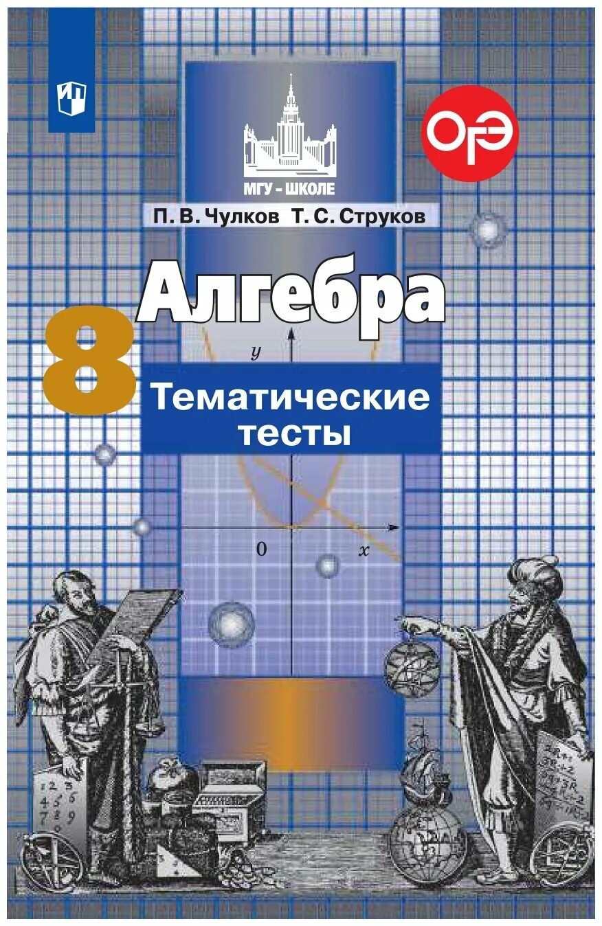 Мгу школе 8 класс. Алгебра 8 класс тематические тесты. Никольский Алгебра. Тематические тесты по алгебре 8 класс. Алгебра МГУ школе.