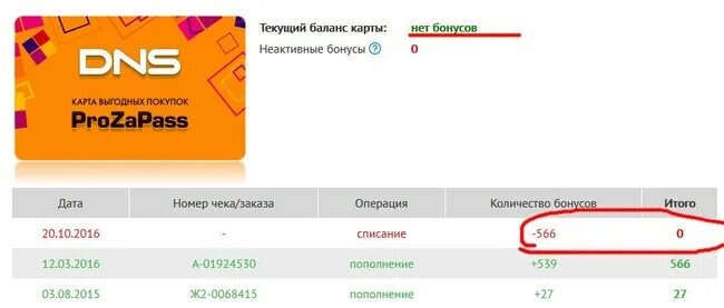Что нужно вводить в днс. Бонусы днс. прозапас днс. начисляем бонусы. dns карта бонусов.
