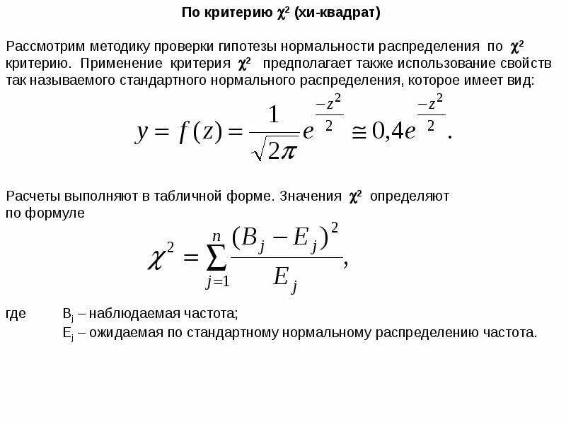 Гипотеза нормальности распределения. Методы проверки гипотез хи квадрат. гипотеза о нормальном распределении. как проверить гипотезу о нормальном распределении. методы проверки гипотезы о нормальном распределении признака.