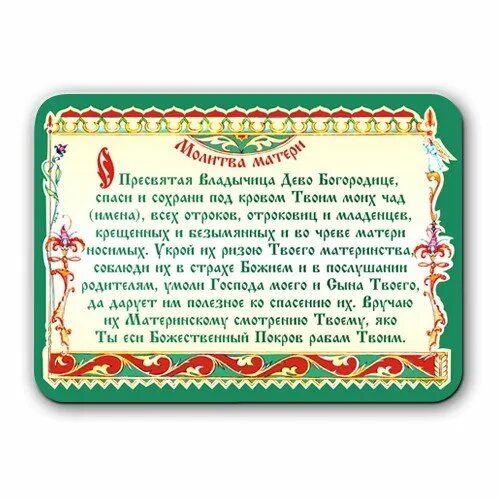 Молитва богородице о чаде. Молитва о детях. молитва о детях материнская о здравии. молитва о здравии ребенка. молитва о здравии матери.
