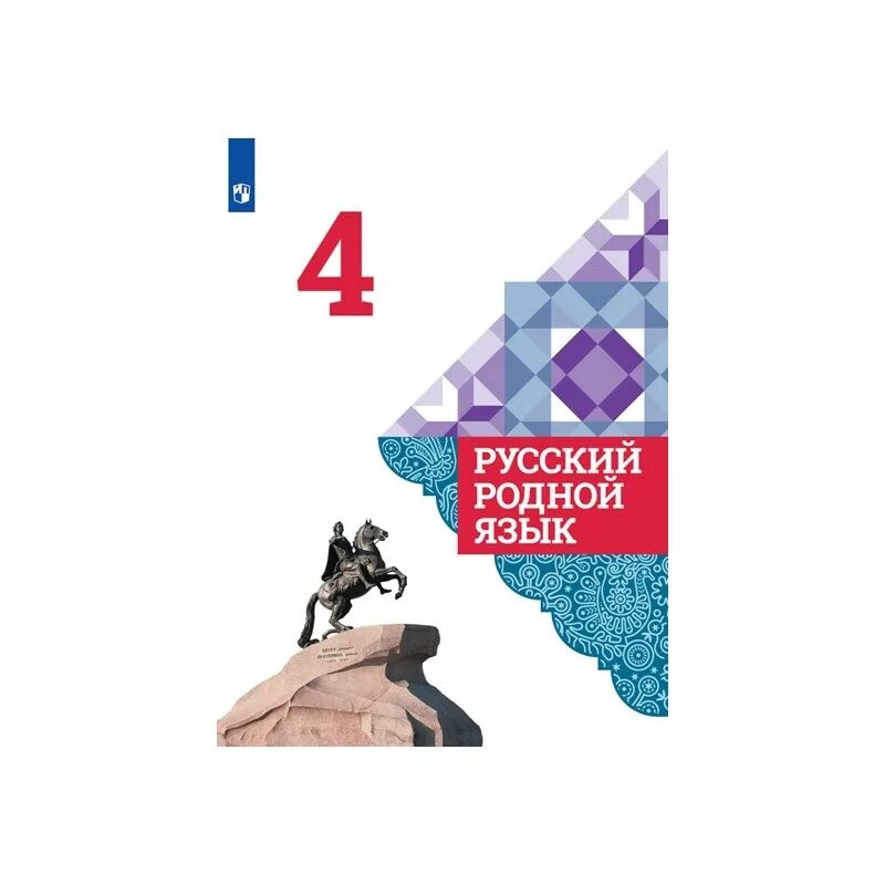 Тренажер 6 класс александрова. О.М.Александрова, л.а.Вербицкая "русский родной язык" задания 2. Родной русский язык 4 класс учебник Александрова. Родной язык 4 класс учебник Александрова. Родной язык 4 класс учебник.