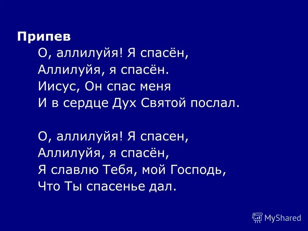 Аллилуйя. Дай дай аллилуйя. Исполнитель father. Аллилуйя картинки. Дай дай аллилуйя.