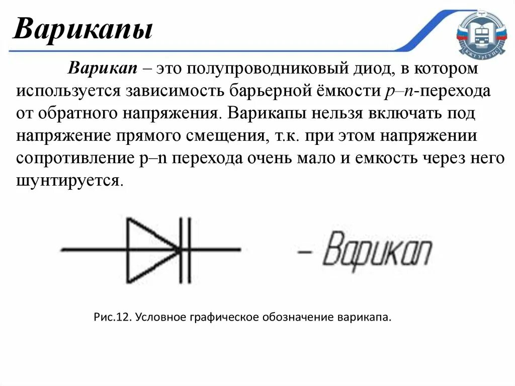 Диод варикап на схеме обозначение. Диод варикап схема включения. Варикапы диоды принцип действия. Диод варикап основные параметры. Диод обладает