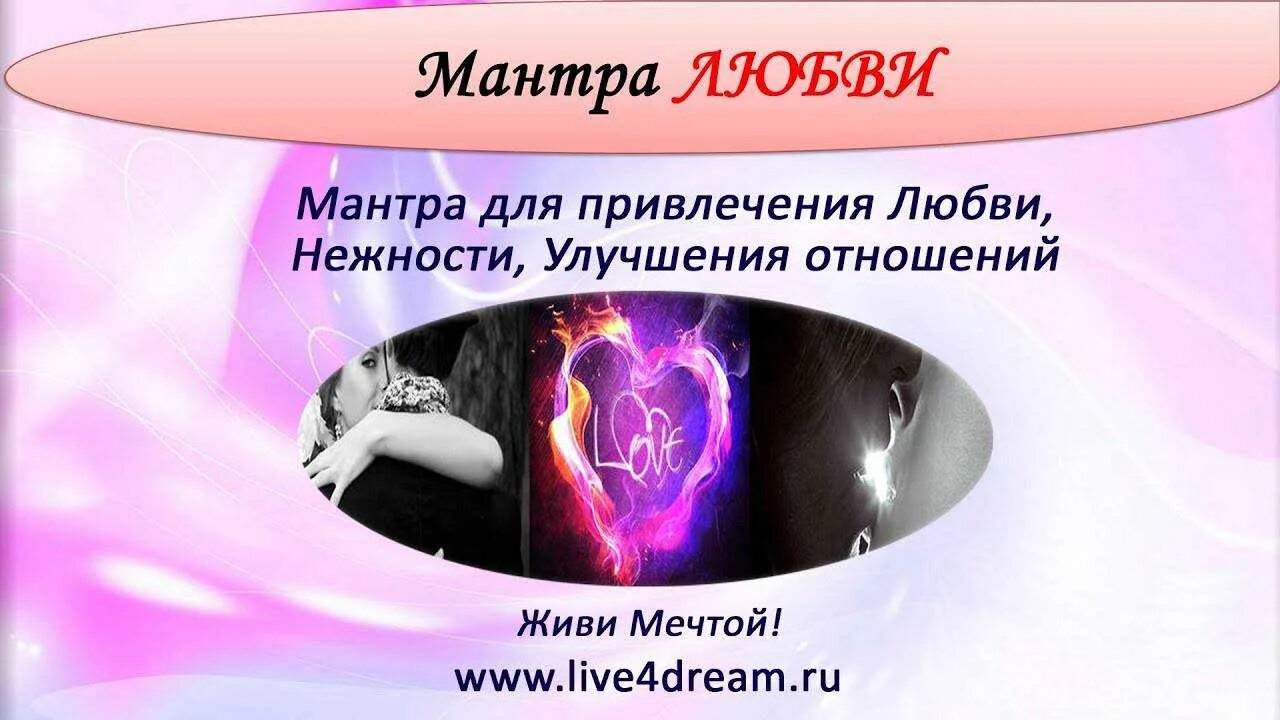 Мощная мантра любви слушать. Мантра для привлечения любви. мантра любви и нежности. мантра любви и нежности привлечение. мощное привлечение любви.