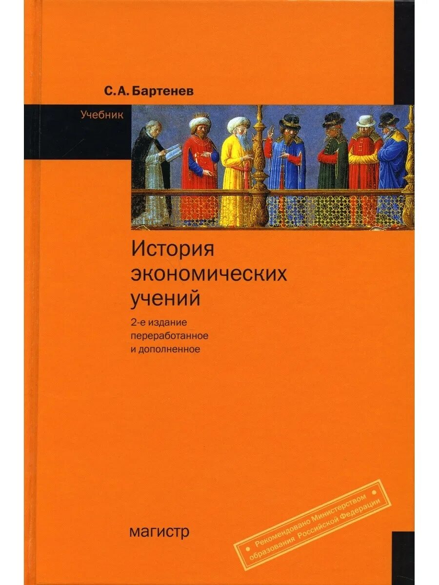 История экономики книги. История экономических учений : учебное пособие / в. в. Аннушкина.. История экономических учений. История экономических учений учебник. Книга история экономических учений Бартенев.