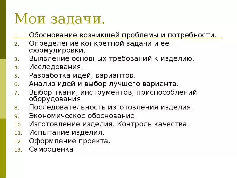 Анализ вариантов идей. Цель для проекта на тему юбка. Цель и задачи проекта юбка. Задачи творческого проекта. Выявление потребности в изделии и обоснование выбора.