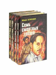 Книга смертные грехи