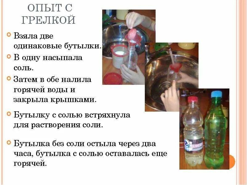 Эксперимент с бутылкой и солью вода застывает. Возьмите 2 одинаковые пластиковые бутылки. Соединения 2 бутылок. В стеклянную бутылку налить горячую воду. В стеклянную бутылку налили