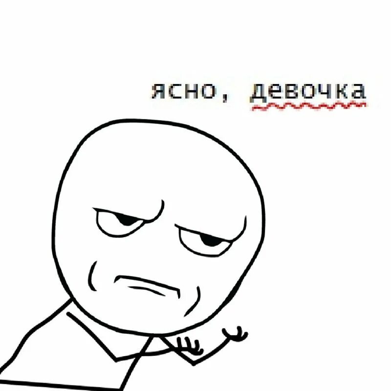Понятно девочки. Ясно понятно мем. понятна мем. ясна понятна мем. мемы девочка понятно.