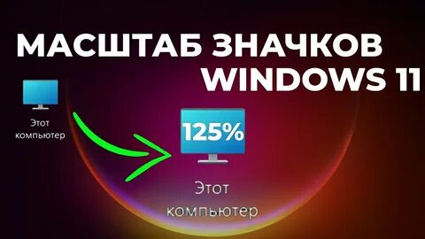 Масштаб виндовс
