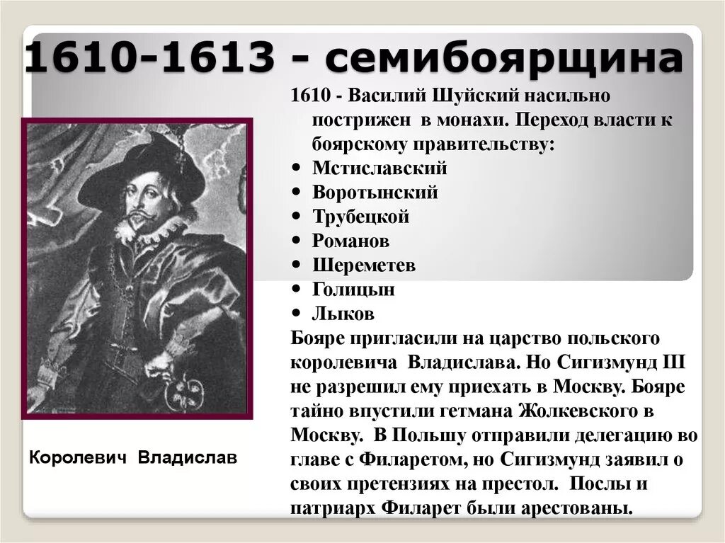 1610 какое событие. Семибоярщина 1610-1613. Семибоярщина (1610- 1613) события. Сигизмунд 3 Семибоярщина. Семибоярщина годы 1610-1613.