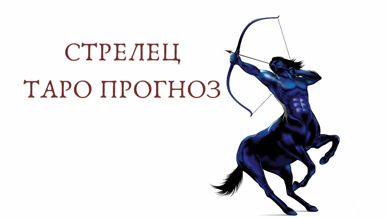 Гороскоп 22 сентября 2025 стрелец. Стрелец таро. стрелец сентябрь 2025. карта таро стрелец. тароижизнь стрелец сентябрь 2025.