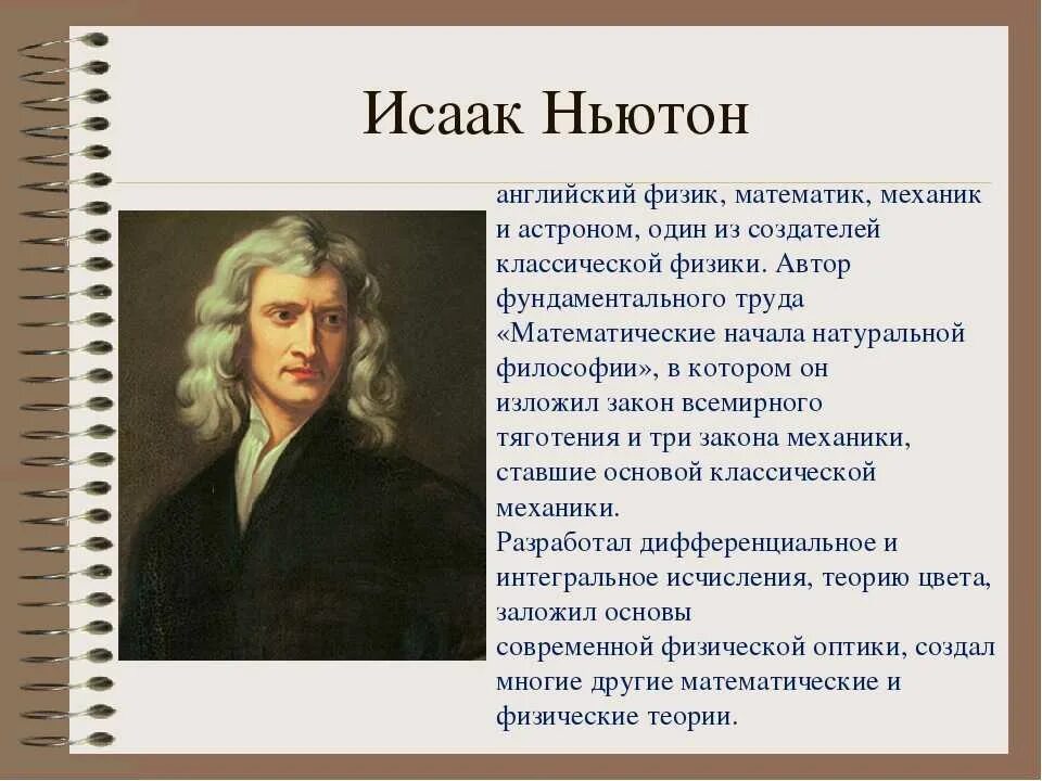 Подбери к каждому ученому его труд. Великий математик Ньютон.