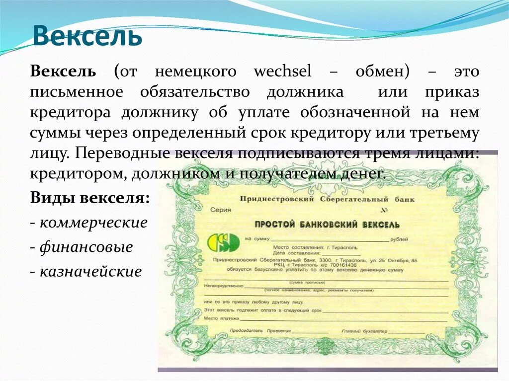 Использование векселей. Вексель 20 век. Вексель это ценная бумага. Вексель в России. Банковский вексель.
