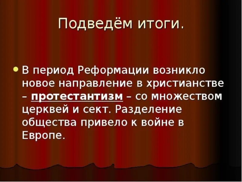 Результаты реформации в европе 7 класс. Итоги реформации в европе. реформация презентация. итоги реформации 7 класс. результаты реформации в европе.