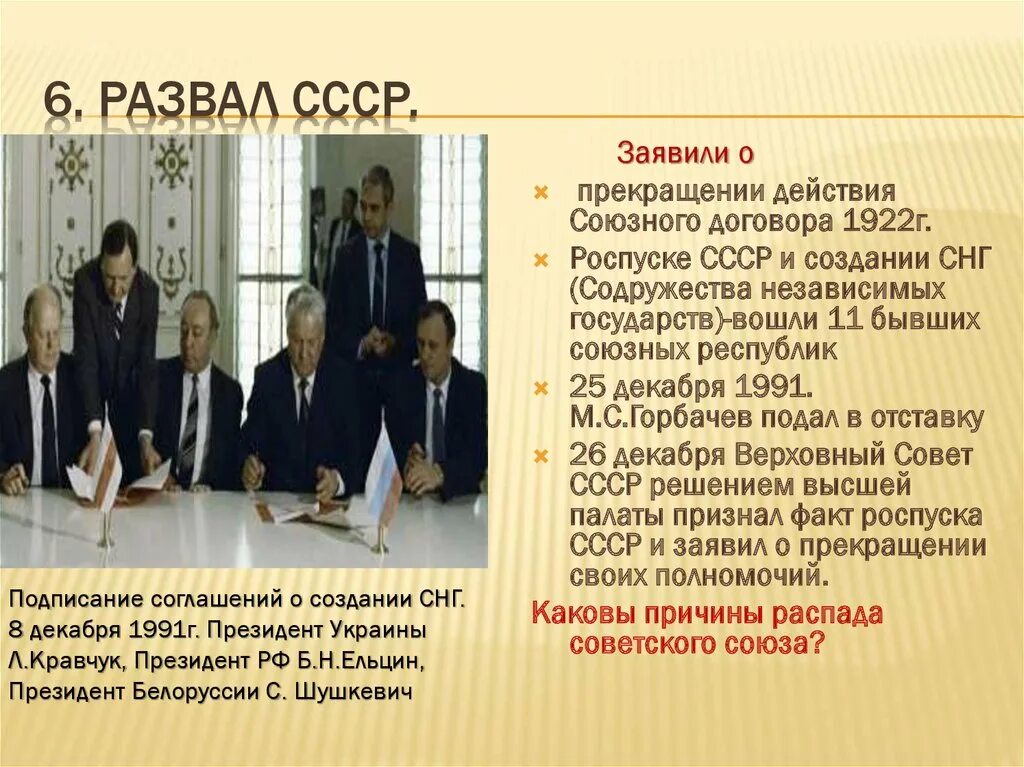 8 декабря 1991 создание. Беловежское соглашение 1991 г. подписали:. беловежское соглашение о роспуске ссср в 1991. подписание соглашения о распаде ссср. 25 декабря 1991.