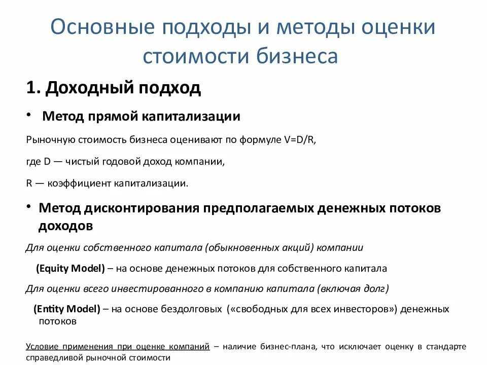 Подхода к организации бизнеса. Подходы к оценке и методы оценки. Подходы и методы оценки стоимости предприятия. Подходы к оценке стоимости бизнеса. Подходы к оценке стоимости предприятия.