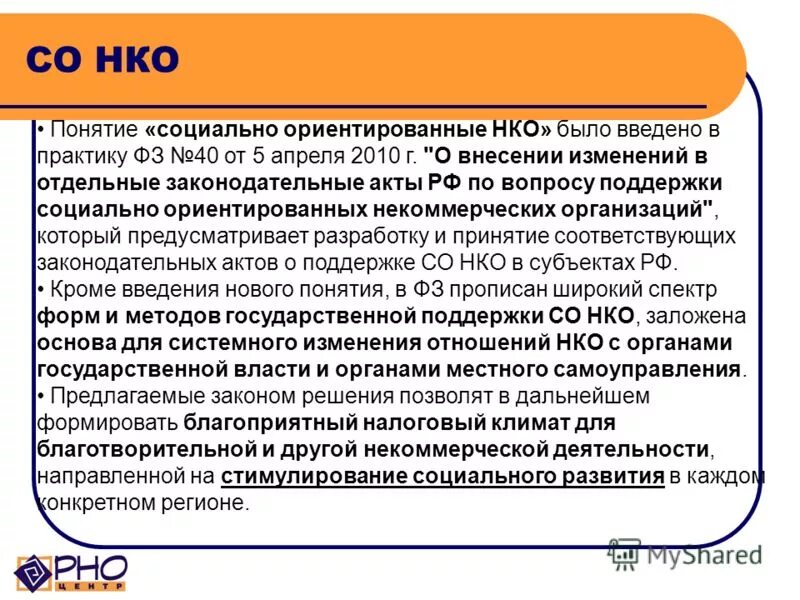 Устав социальной защиты населения. Понятие некоммерческих организаций. ОФП некоммерческих организаций. Поддержка социально ориентированных некоммерческих организаций.