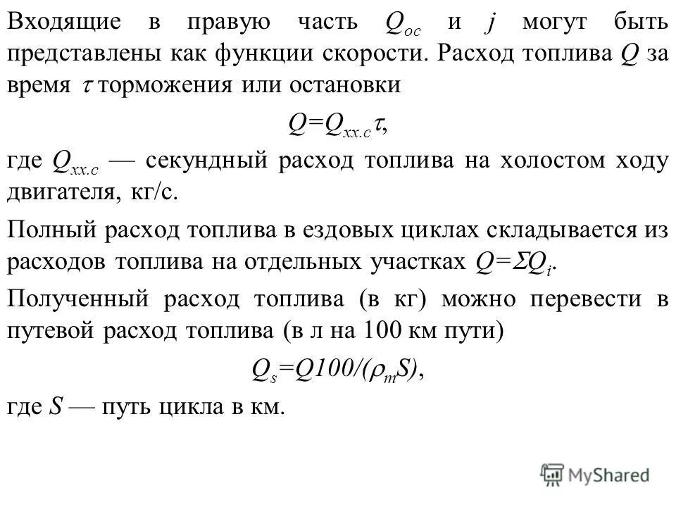 Формула горючего. Формула расчёта расхода топлива. Как рассчитывается расход бензина. Формула расчета расхода бензина. Формула среднего расхода топлива на 100.