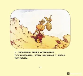 Где чиполлино