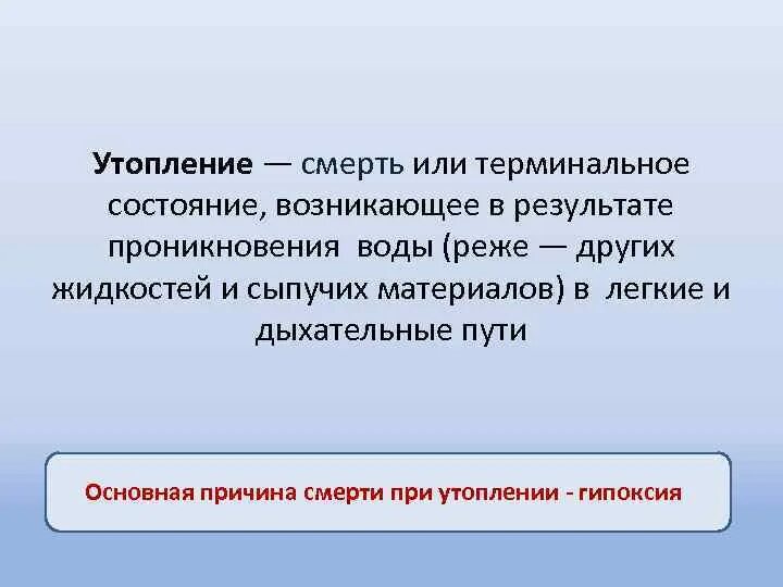 Патогенез утопления. Причины гипоксии при утоплении. Утопление терминальное состояние. Причина смерти утопление. При утоплении в холодной воде клиническая смерть