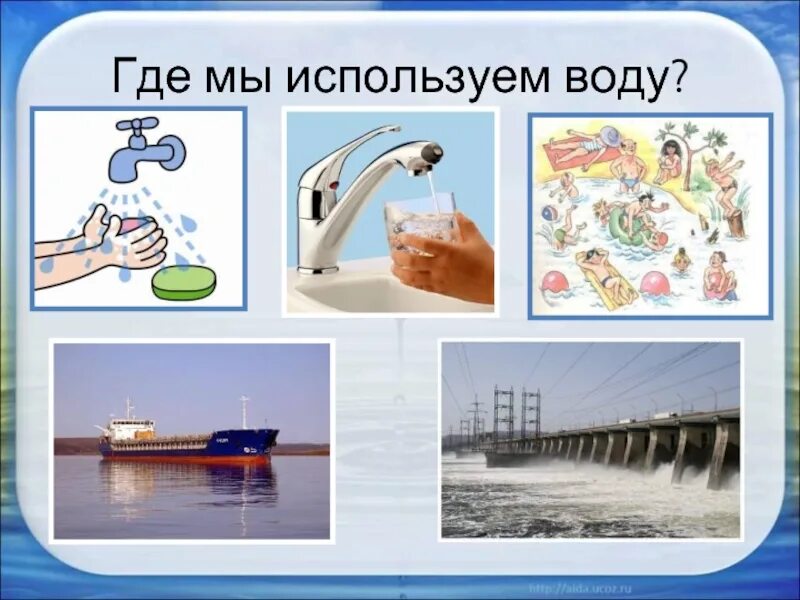 Где используется вода. Где человек использует воду. Как человек использует воду. Где мы используем воду. Области использования воды