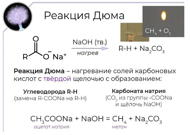 Реакция Дюма декарбоксилирование солей карбоновых кислот. : Реакция декарбоксилирования (реакция Дюма),. Синтез Дюма химия. Реакция Дюма химия. Реакция карбоновых кислот с солями