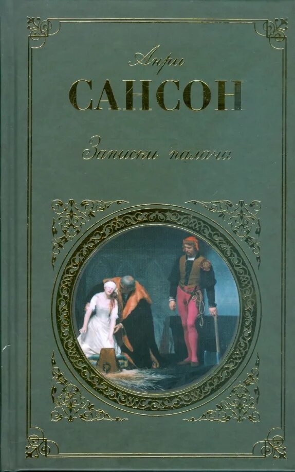 Записки палача или политические и исторические тайны франции. Мемуары палача сансона. Записки палача или политические и исторические тайны франции. Записки палача анри сансон. Записки палача.