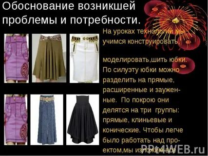 Творческий проект по технологии юбка 7 класс