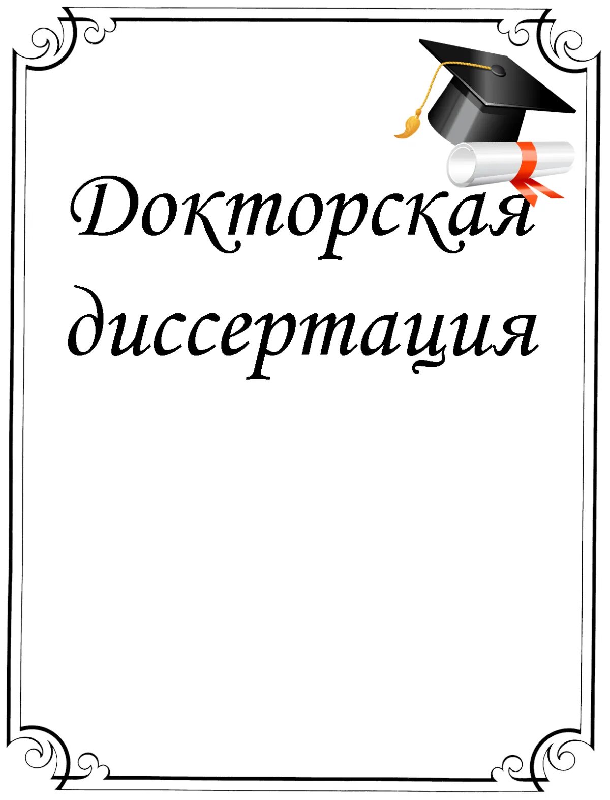 Диссертации посвященные. Докторская диссертация. С успешной защитой докторской диссертации. Докторская диссертация картинки. Поздравляем с защитой докторской диссертации.