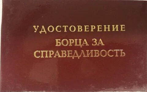 Борец за справедливость